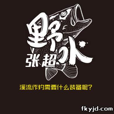 野水张超 ​溪流作钓需要什么装备呢？