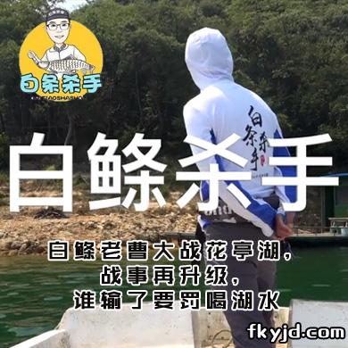 白条杀手 白鲦老曹大战花亭湖，战事再升级，谁输了要罚喝湖水