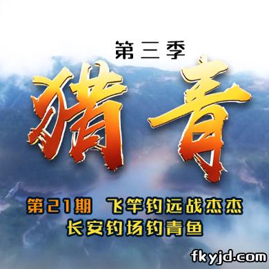 猎青第三季第21期 飞竿钓远战杰杰 长安钓场钓青鱼