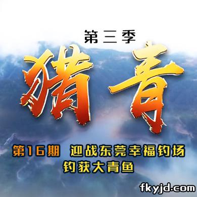 猎青第三季第16期 迎战东莞幸福钓场 钓获大青鱼