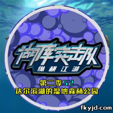 湖库突击队第二季 第52期 达尔滨湖的湿地森林公园