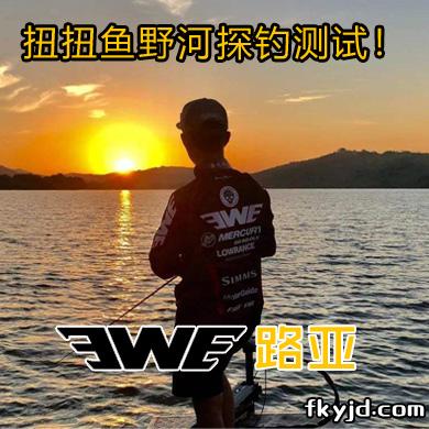 EWE路亚 扭扭鱼野河探钓测试