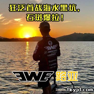 EWE路亚 狂泛首战海水黑坑，石斑爆拉！