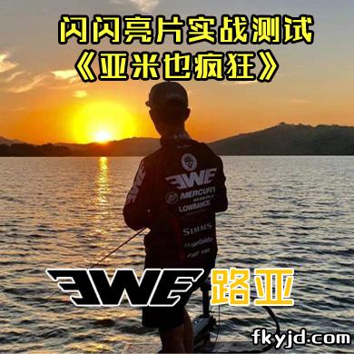 EWE路亚 闪闪亮片实战测试-《亚米也疯狂》