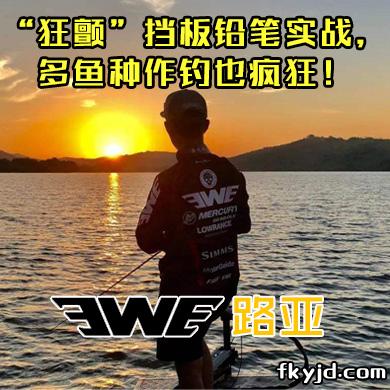 EWE路亚 “狂颤”挡板铅笔实战，多鱼种作钓也疯狂！