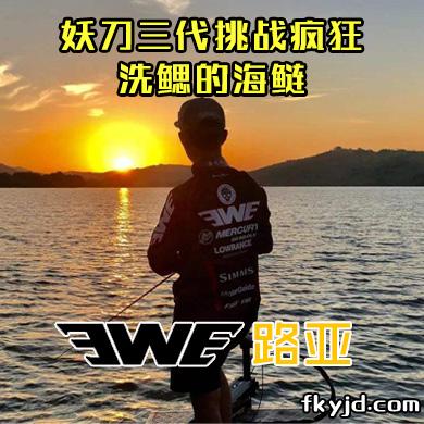 EWE路亚 妖刀三代挑战疯狂洗鳃的海鲢 