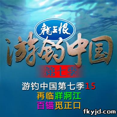 游钓中国第七季第15集 再临牂牁江 百锚觅正口