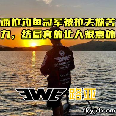 EWE路亚 两位钓鱼冠军被拉去做苦力，结局真的让人很意外