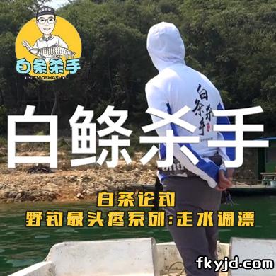 白条论钓 野钓最头疼系列:走水调漂