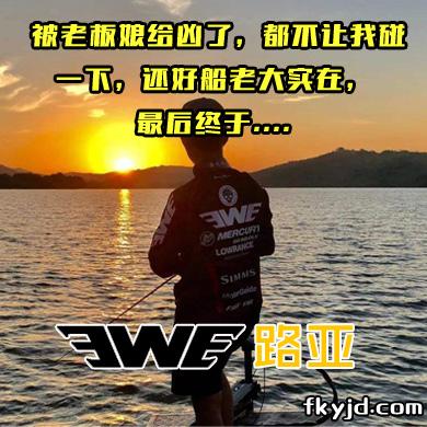 EWE路亚 被老板娘给凶了，都不让我碰一下，还好船老大实在，最后终于....