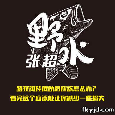 野水张超 路亚饵挂底以后应该怎么办？看完这个应该能让你减少一些损失