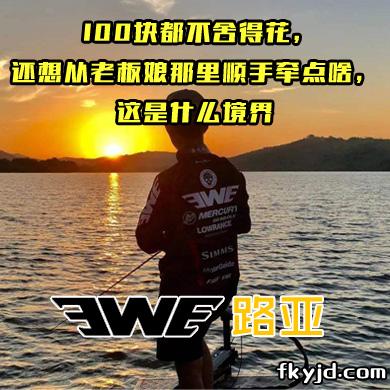 EWE路亚 100块都不舍得花，还想从老板娘那里顺手牵点啥，这是什么境界