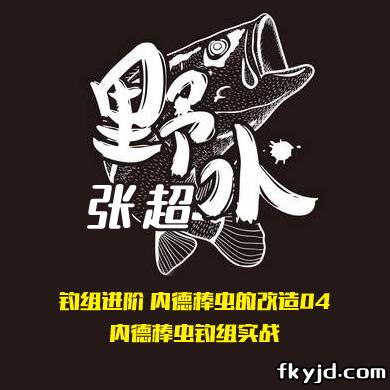 野水张超 野水路亚 钓组进阶 内德棒虫的改造04 内德棒虫钓组实战