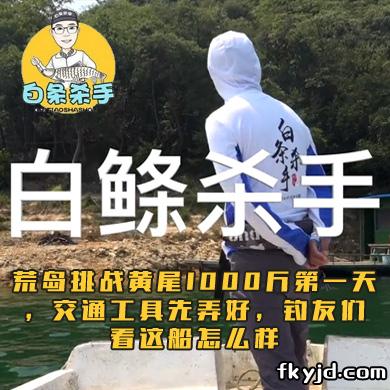 白条杀手 荒岛挑战黄尾1000斤第一天，交通工具先弄好，钓友们看这船怎么样