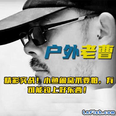 户外老曹 精彩实战！小鱼闹窝不要怕，有可能钓上好东西！