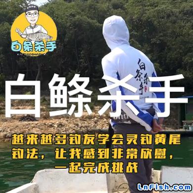 白条杀手 越来越多钓友学会灵钓黄尾钓法，让我感到非常欣慰，一起完成挑战