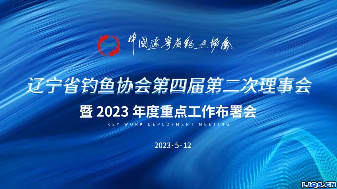 辽宁省钓鱼协会第四届第二次理事会暨2023年度重点工作布署会议在沈召开