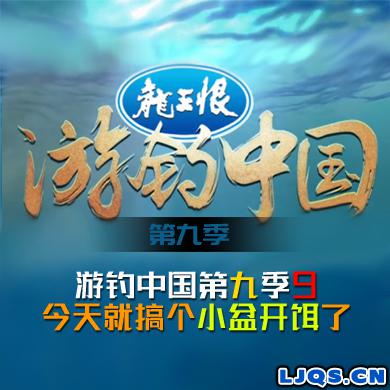 游钓中国 第九季 第9集 今天就搞个小盆开饵了