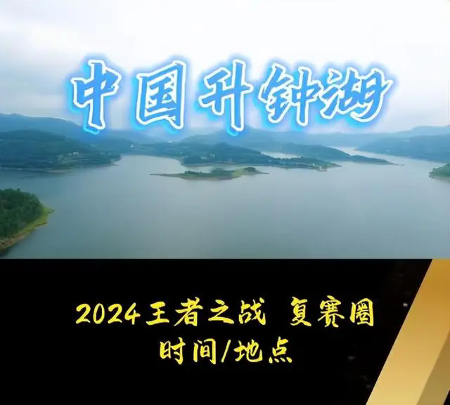 2024王者之战复赛时间地点公布！刘志强曾晖刘松松谁能晋级成看点